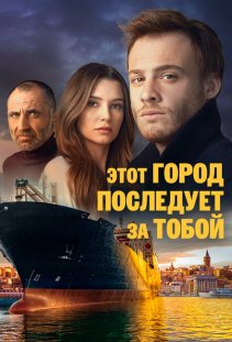 Этот город последует за тобой