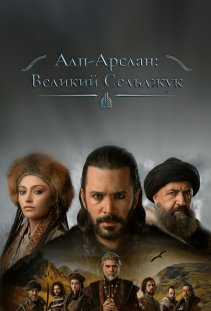 Альпарслан: Великие Сельджуки