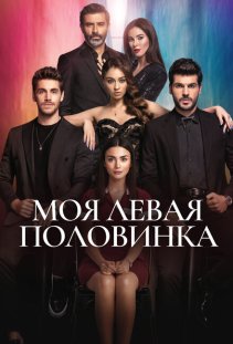 Моя левая половинка
