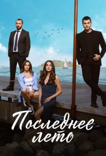 Последнее лето