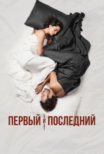 Первый и последний