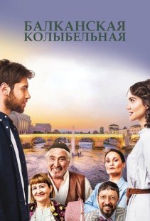 Балканская колыбельная