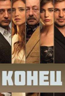 Конец