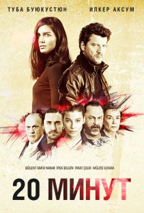 20 минут