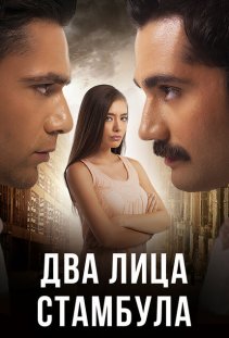 Два лица Стамбула