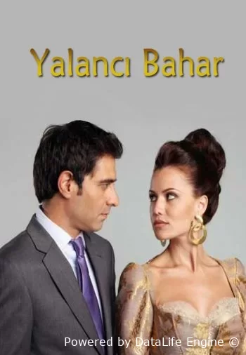 Лживая весна